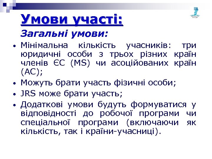 Умови участі: Загальні умови: • • Мінімальна кількість учасників: три юридичні особи з трьох