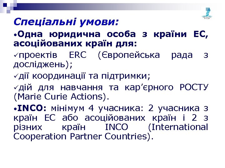 Спеціальні умови: • Одна юридична особа з країни ЕС, асоційованих країн для: üпроектів ERC