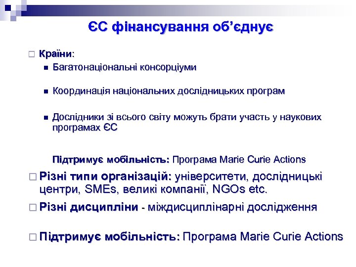 ЄC фінансування об’єднує ¨ Країни: n Багатонаціональні консорціуми n Координація національних дослідницьких програм n