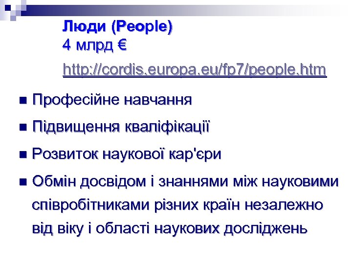 Люди (People) 4 млрд € http: //cordis. europa. eu/fp 7/people. htm n Професійне навчання