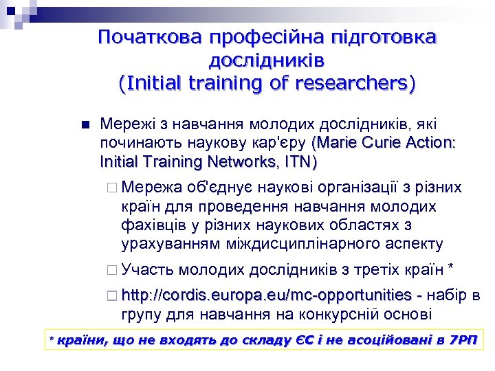 Початкова професійна підготовка дослідників (Initial training of researchers) n Мережі з навчання молодих дослідників,