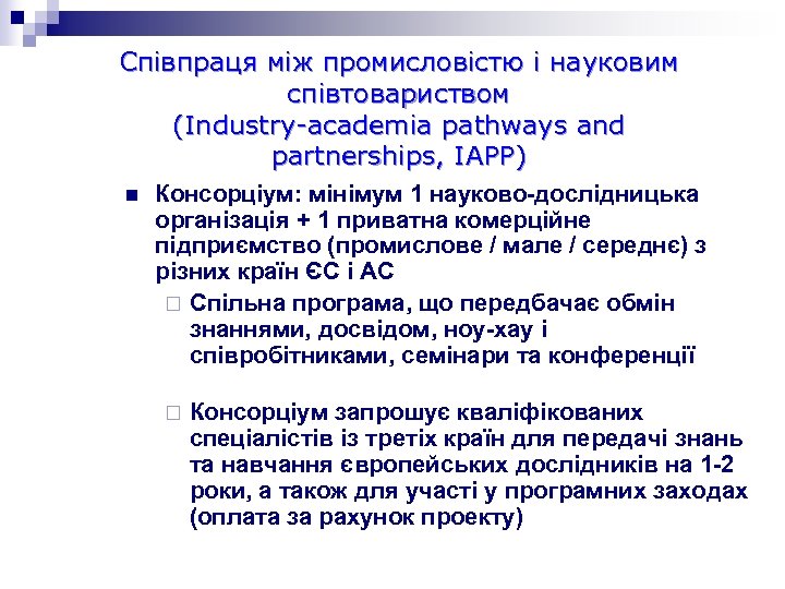 Співпраця між промисловістю і науковим співтовариством (Industry-academia pathways and partnerships, IAPP) n Консорціум: мінімум