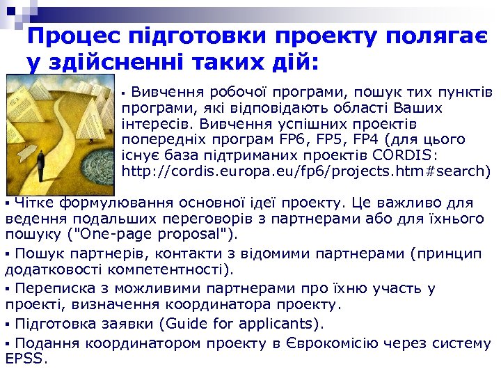 Процес підготовки проекту полягає у здійсненні таких дій: Вивчення робочої програми, пошук тих пунктів