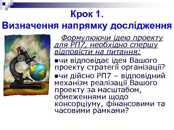 Крок 1. Визначення напрямку дослідження Формулюючи ідею проекту для РП 7, необхідно спершу відповісти