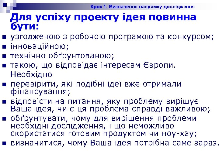 Крок 1. Визначення напрямку дослідження Для успіху проекту ідея повинна бути: n n n