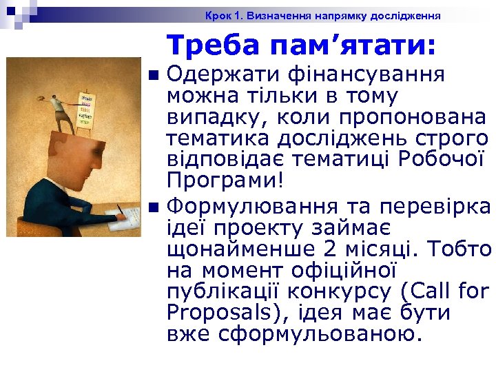 Крок 1. Визначення напрямку дослідження Треба пам’ятати: Одержати фінансування можна тільки в тому випадку,