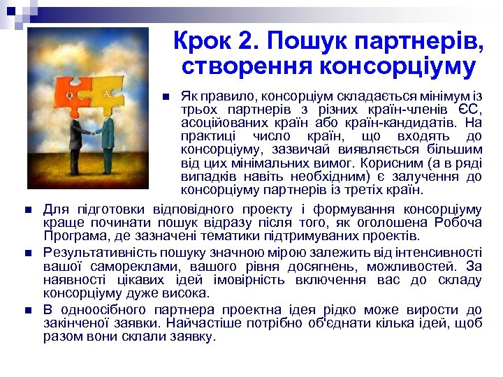 Крок 2. Пошук партнерів, створення консорціуму Як правило, консорціум складається мінімум із трьох партнерів