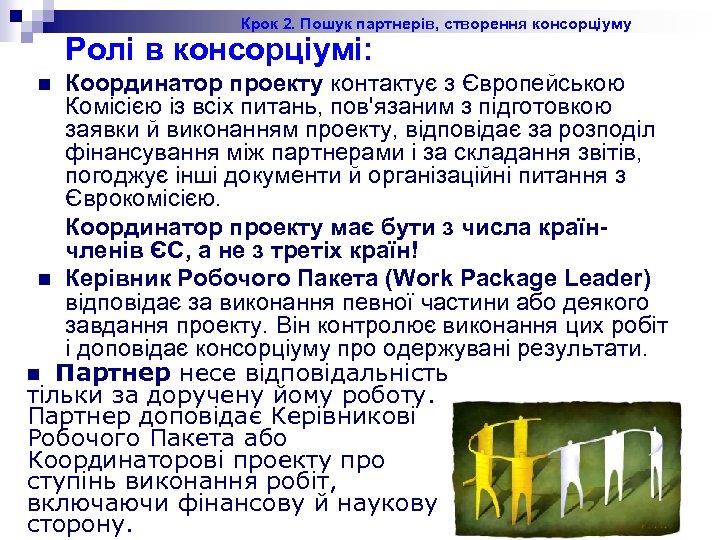 Крок 2. Пошук партнерів, створення консорціуму Ролі в консорціумі: Координатор проекту контактує з Європейською