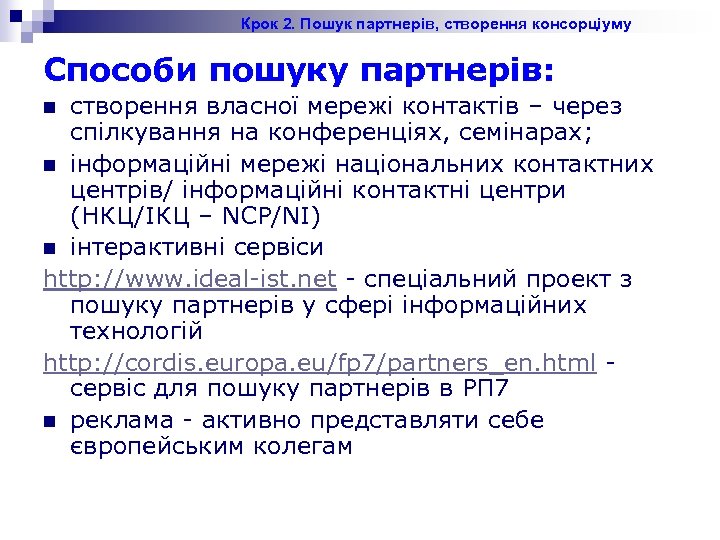 Крок 2. Пошук партнерів, створення консорціуму Способи пошуку партнерів: створення власної мережі контактів –