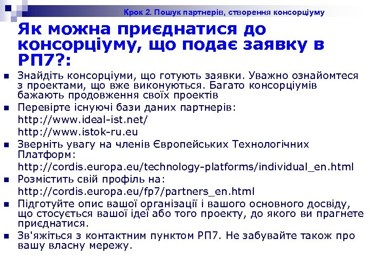 Крок 2. Пошук партнерів, створення консорціуму Як можна приєднатися до консорціуму, що подає заявку