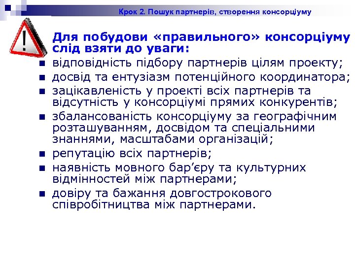 Крок 2. Пошук партнерів, створення консорціуму n n n n Для побудови «правильного» консорціуму