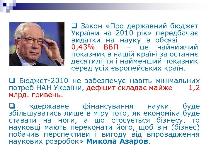 q Закон «Про державний бюджет України на 2010 рік» передбачає видатки на науку в