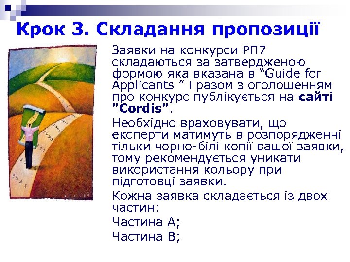 Крок 3. Складання пропозиції Заявки на конкурси РП 7 складаються за затвердженою формою яка