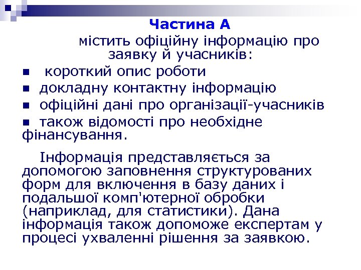 Частина А містить офіційну інформацію про заявку й учасників: n короткий опис роботи n