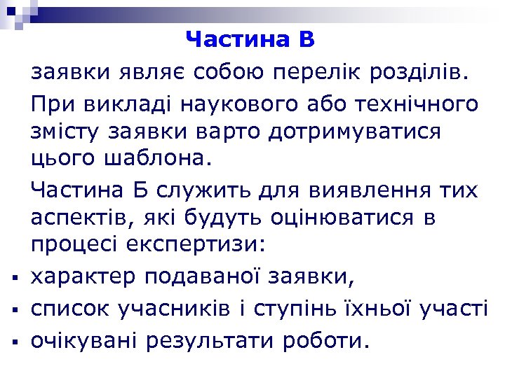 § § § Частина В заявки являє собою перелік розділів. При викладі наукового або