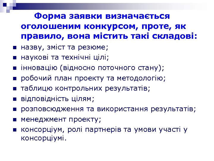 Форма заявки визначається оголошеним конкурсом, проте, як правило, вона містить такі складові: n n