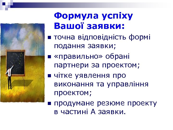 Формула успіху Вашої заявки: n n точна відповідність формі подання заявки; «правильно» обрані партнери