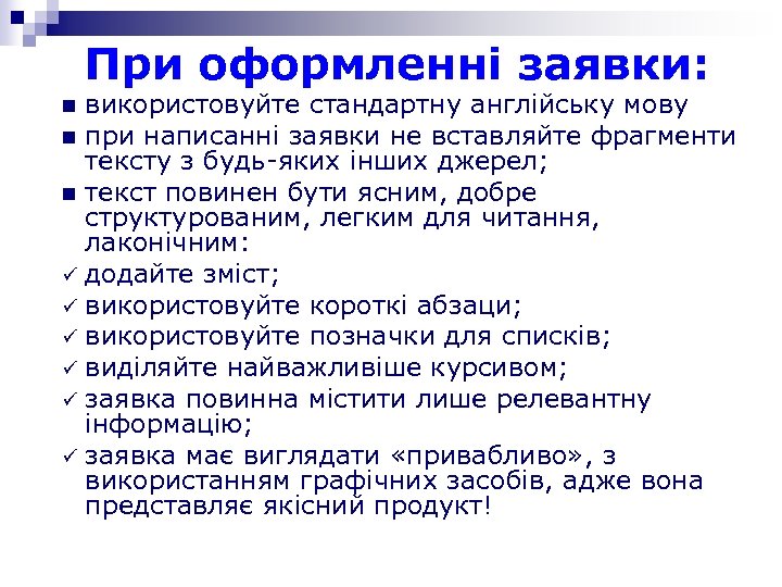 При оформленні заявки: використовуйте стандартну англійську мову n при написанні заявки не вставляйте фрагменти