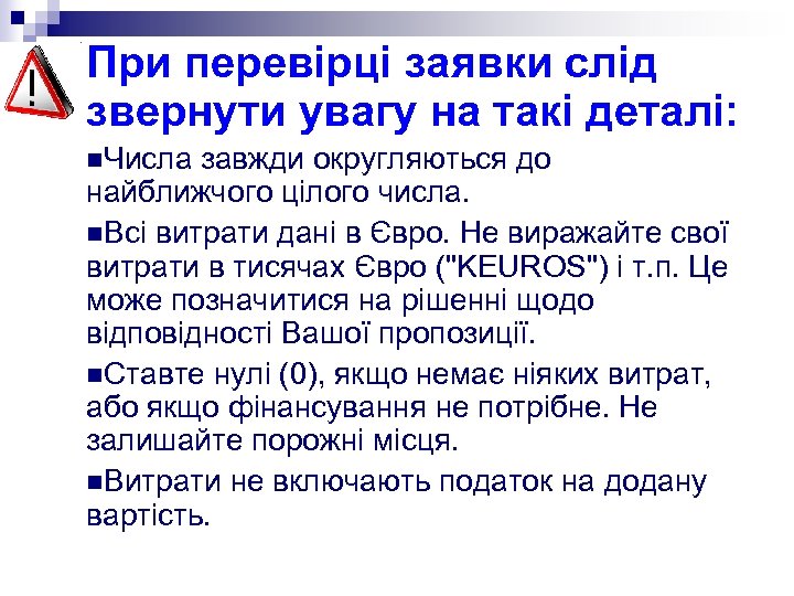 При перевірці заявки слід звернути увагу на такі деталі: n. Числа завжди округляються до