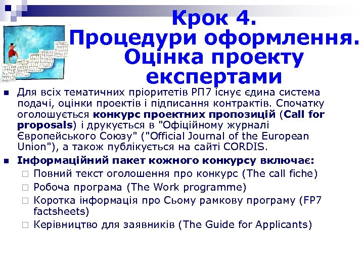 Крок 4. Процедури оформлення. Оцінка проекту експертами n n Для всіх тематичних пріоритетів РП