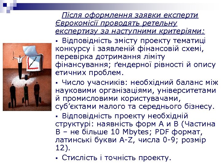 Після оформлення заявки експерти Єврокомісії проводять ретельну експертизу за наступними критеріями: § Відповідність змісту