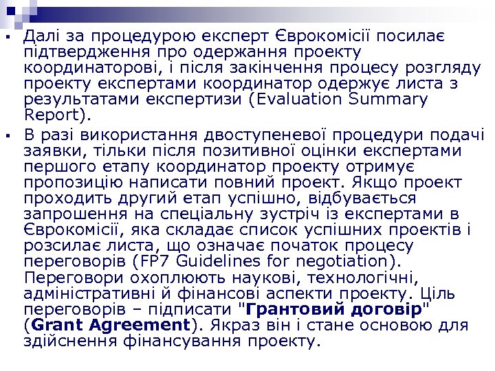 § § Далі за процедурою експерт Єврокомісії посилає підтвердження про одержання проекту координаторові, і