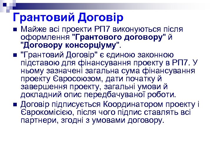 Грантовий Договір n n n Майже всі проекти РП 7 виконуються після оформлення 