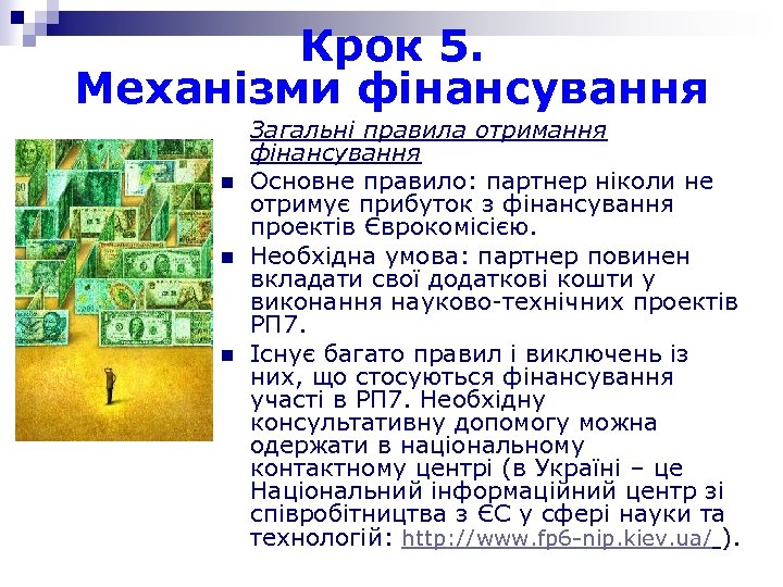 Крок 5. Механізми фінансування n n n Загальні правила отримання фінансування Основне правило: партнер