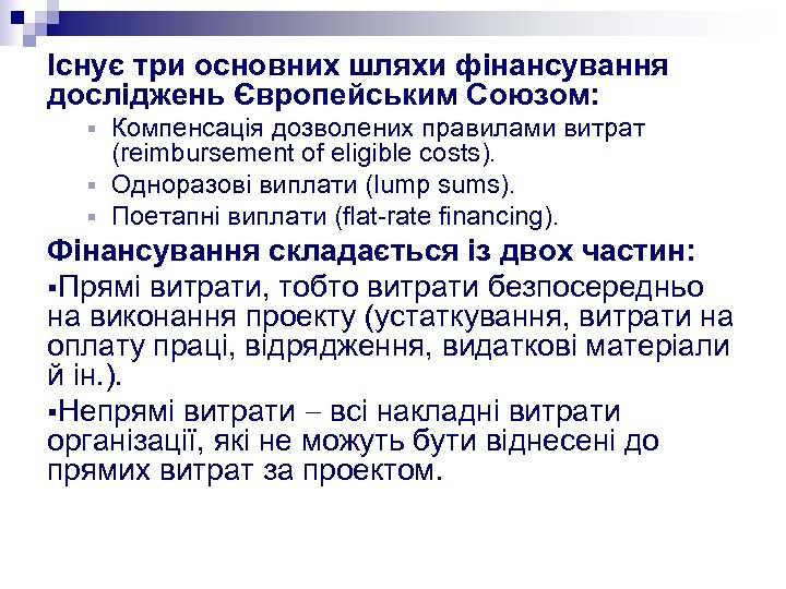 Існує три основних шляхи фінансування досліджень Європейським Союзом: Компенсація дозволених правилами витрат (reіmbursement of