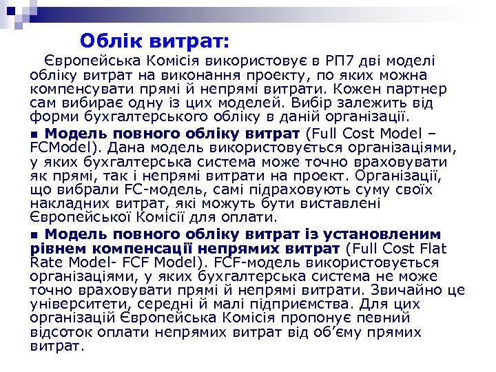 Облік витрат: Європейська Комісія використовує в РП 7 дві моделі обліку витрат на виконання