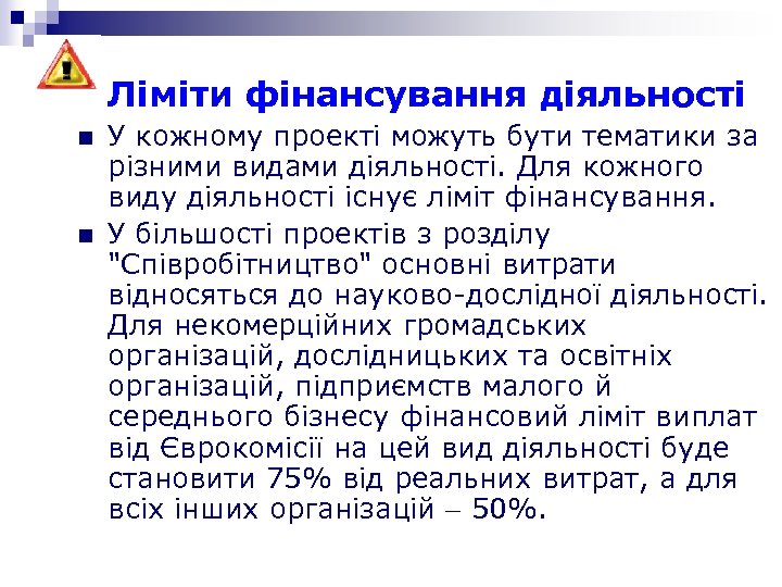 Ліміти фінансування діяльності n n У кожному проекті можуть бути тематики за різними видами