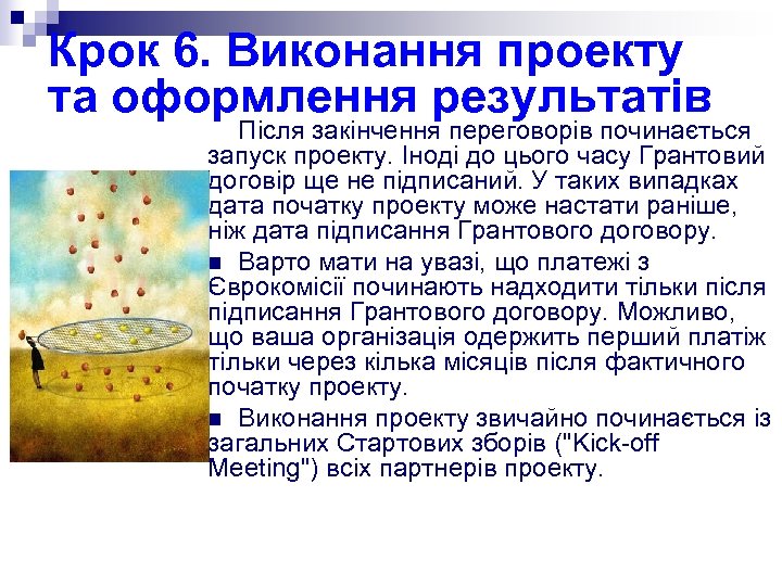 Крок 6. Виконання проекту та оформлення результатів Після закінчення переговорів починається запуск проекту. Іноді