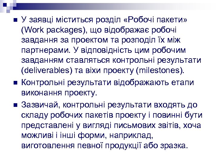 n n n У заявці міститься розділ «Робочі пакети» (Work packages), що відображає робочі