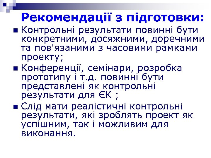 Рекомендації з підготовки: Контрольні результати повинні бути конкретними, досяжними, доречними та пов'язаними з часовими