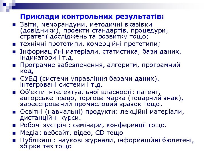 Приклади контрольних результатів: n n n n n Звіти, меморандуми, методичні вказівки (довідники), проекти