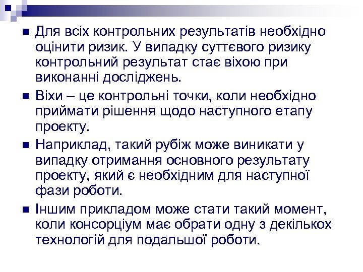 n n Для всіх контрольних результатів необхідно оцінити ризик. У випадку суттєвого ризику контрольний