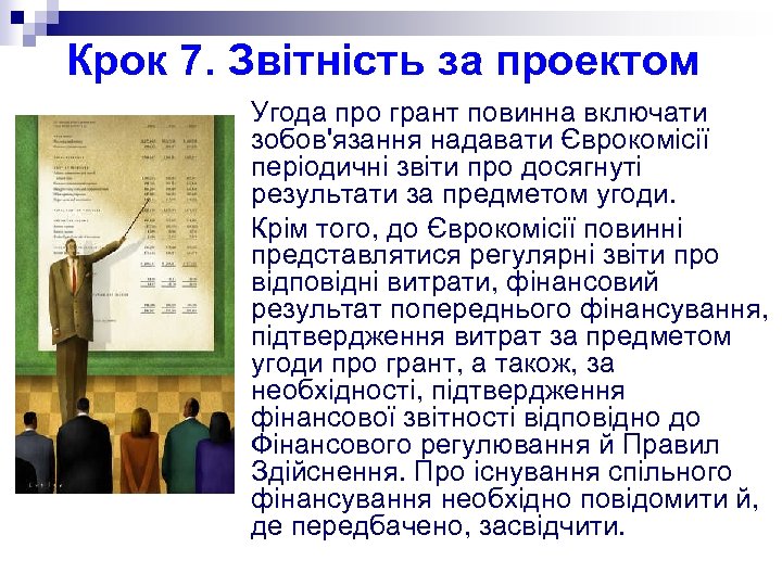 Крок 7. Звітність за проектом Угода про грант повинна включати зобов'язання надавати Єврокомісії періодичні