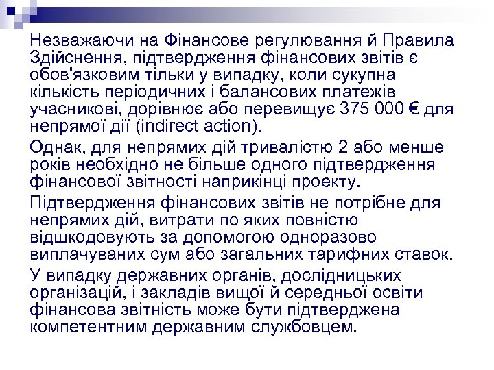 Незважаючи на Фінансове регулювання й Правила Здійснення, підтвердження фінансових звітів є обов'язковим тільки у