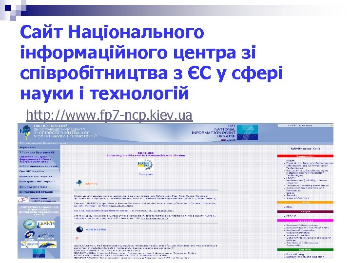 Сайт Національного інформаційного центра зі співробітництва з ЄС у сфері науки і технологій http: