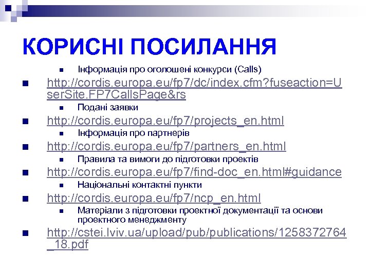 КОРИСНІ ПОСИЛАННЯ n n http: //cordis. europa. eu/fp 7/dc/index. cfm? fuseaction=U ser. Site. FP