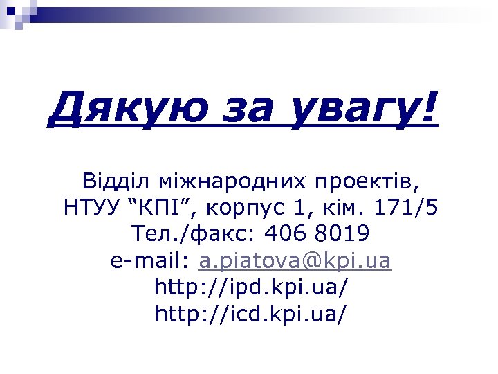 Дякую за увагу! Відділ міжнародних проектів, НТУУ “КПІ”, корпус 1, кім. 171/5 Тел. /факс: