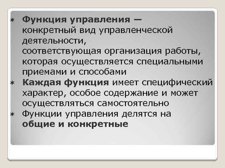 Функция управления — конкретный вид управленческой деятельности, соответствующая организация работы, которая осуществляется специальными приемами