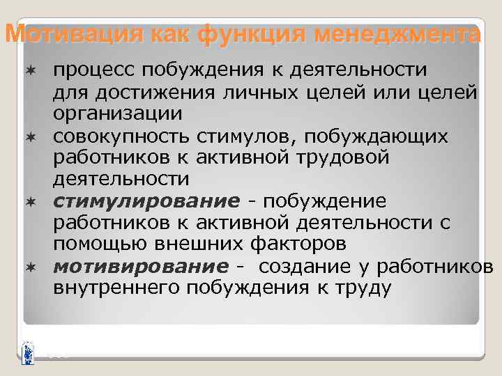 Мотивация как функция менеджмента процесс побуждения к деятельности для достижения личных целей или целей