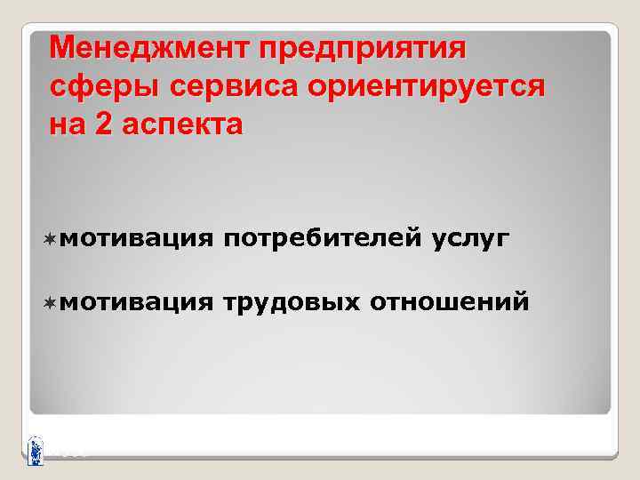 Менеджмент предприятия сферы сервиса ориентируется на 2 аспекта ¬мотивация потребителей услуг ¬мотивация трудовых отношений