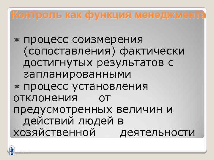 Контроль как функция менеджмента ¬ процесс соизмерения (сопоставления) фактически достигнутых результатов с запланированными ¬