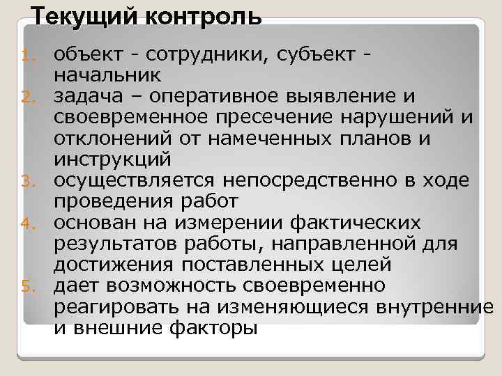 Текущий контроль 1. 2. 3. 4. 5. объект - сотрудники, субъект начальник задача –