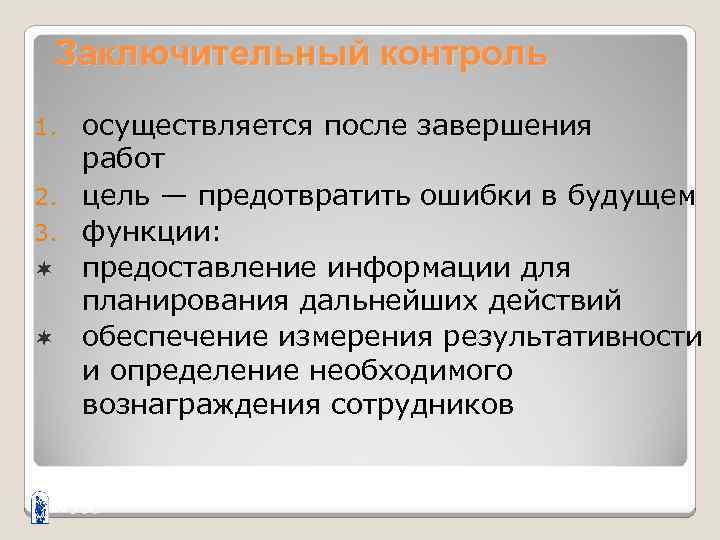 Заключительный контроль 1. 2. 3. ¬ ¬ осуществляется после завершения работ цель — предотвратить