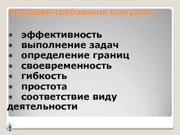 Критерии-требования контроля эффективность выполнение задач определение границ своевременность гибкость простота соответствие виду деятельности ¬