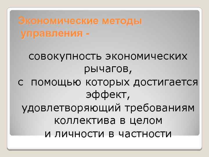 Экономические методы управления совокупность экономических рычагов, с помощью которых достигается эффект, удовлетворяющий требованиям коллектива