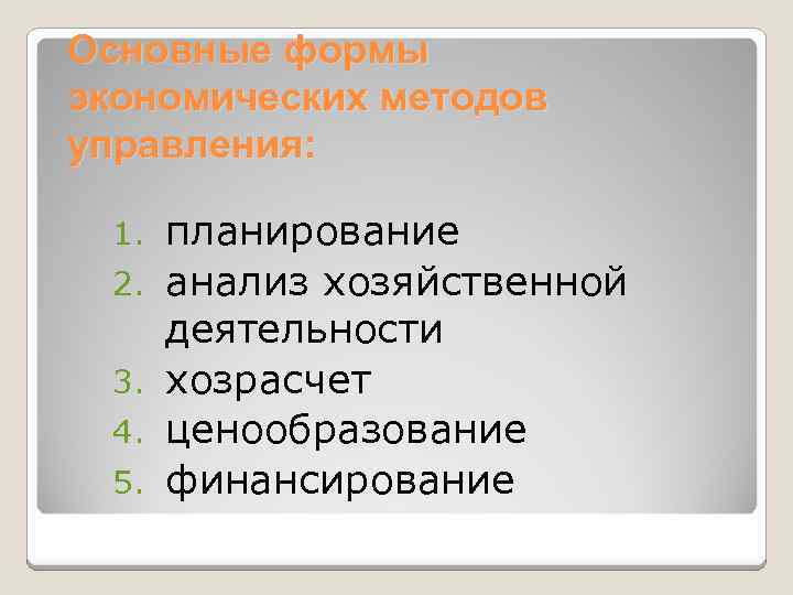 Основные формы экономических методов управления: 1. 2. 3. 4. 5. планирование анализ хозяйственной деятельности